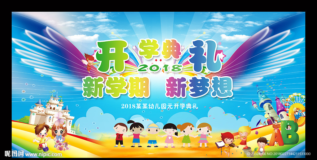开学典礼