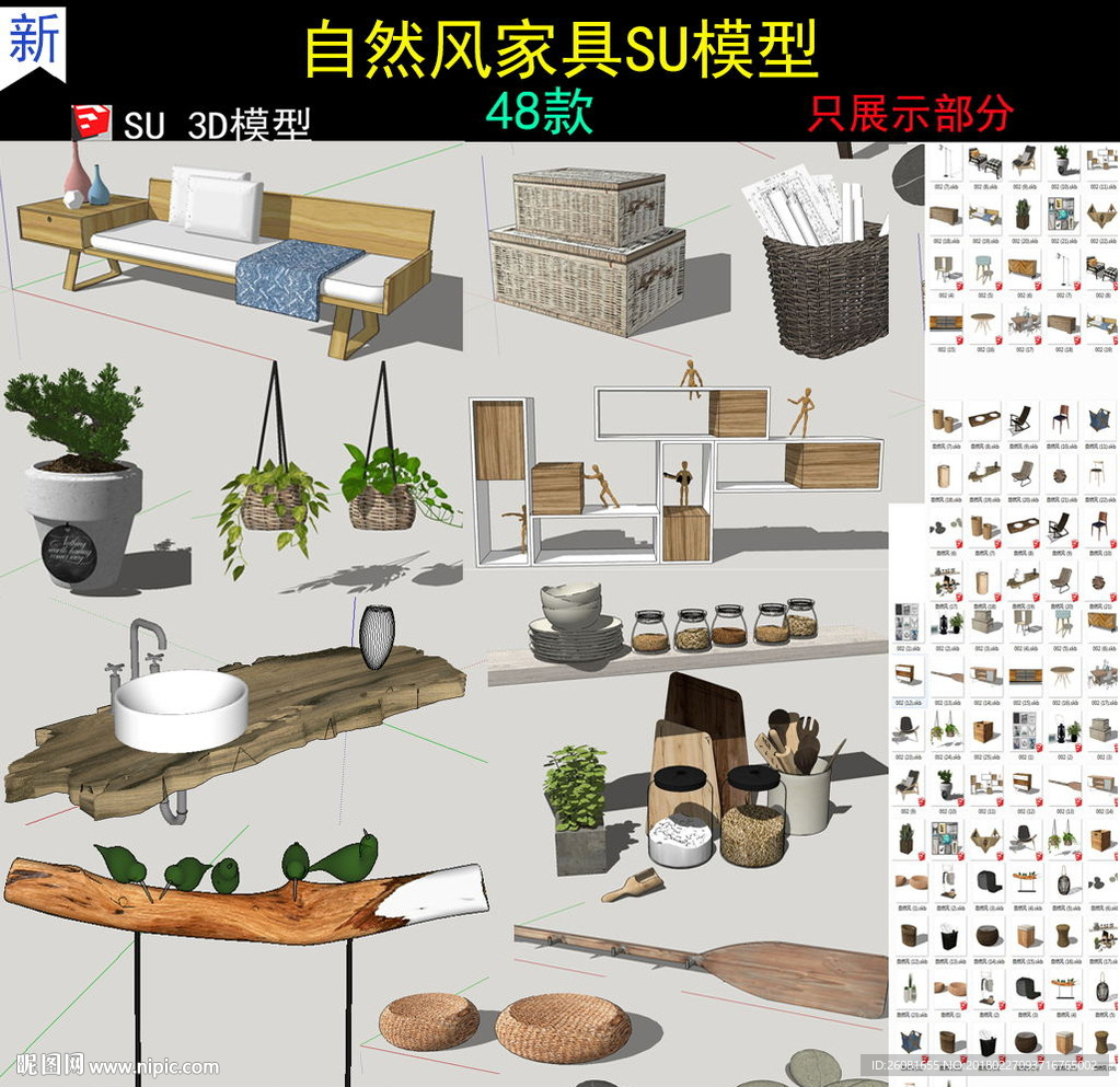 自然风家具SU模型