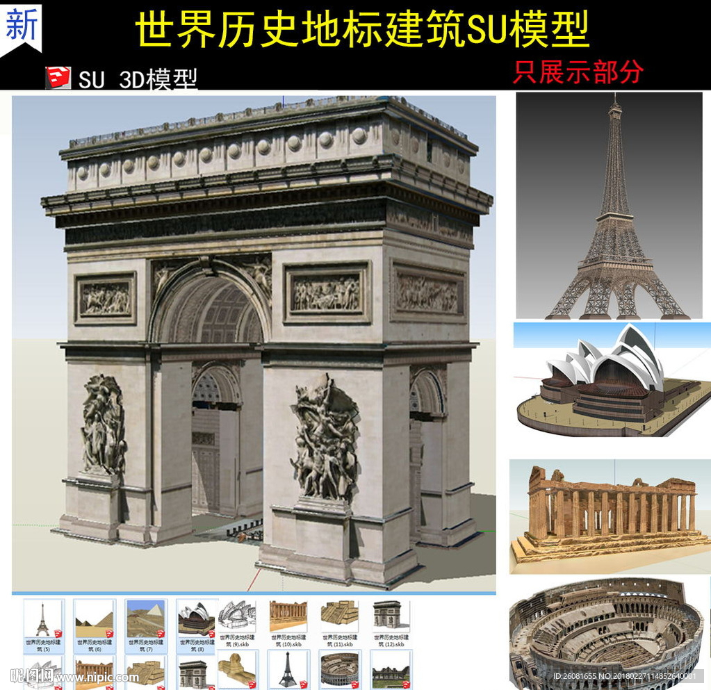 世界历史地标建筑SU模型
