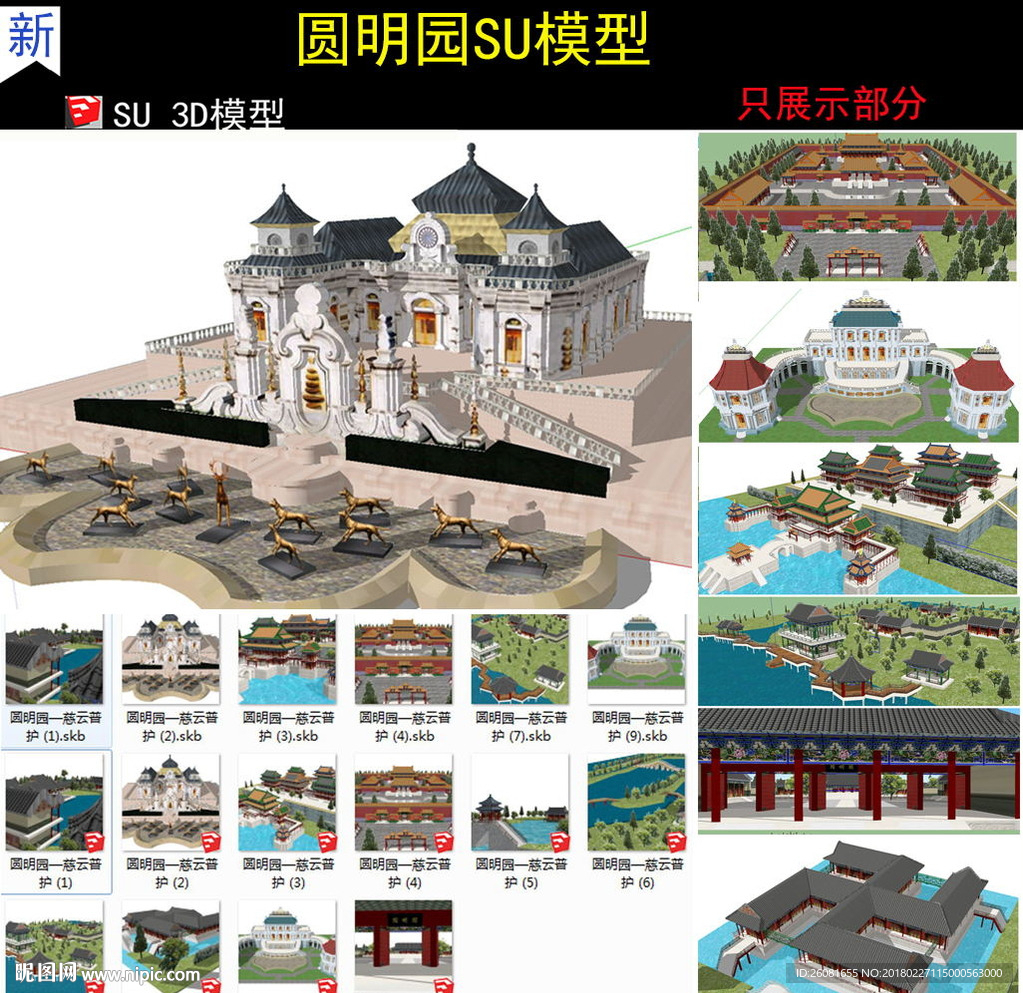 圆明园U模型