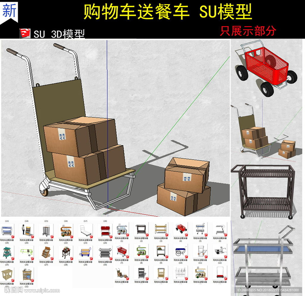 购物车送餐车等SU模