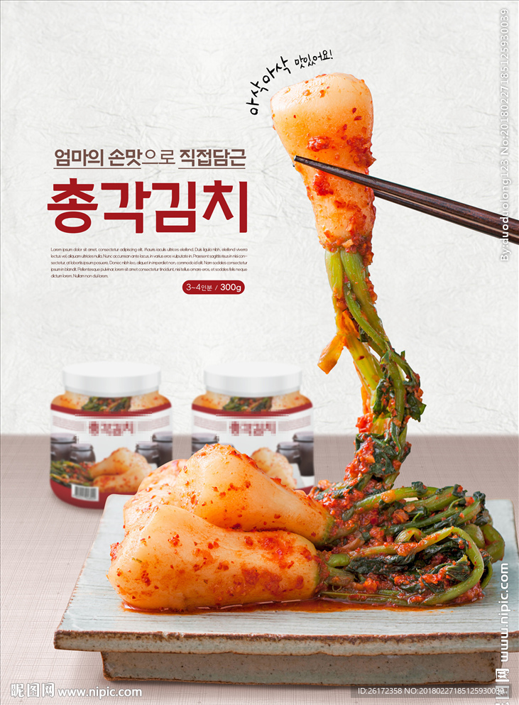 美味萝卜泡菜海报