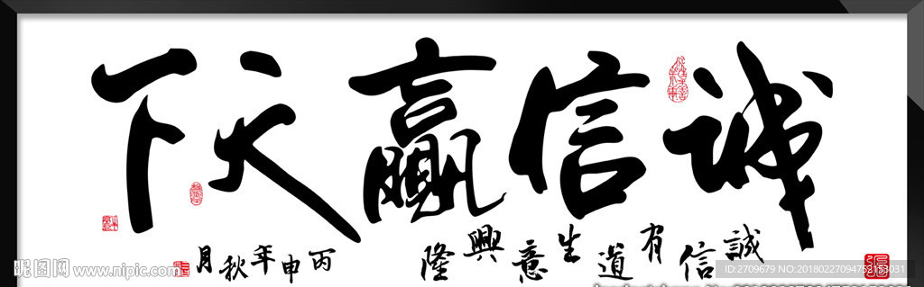 诚信字画
