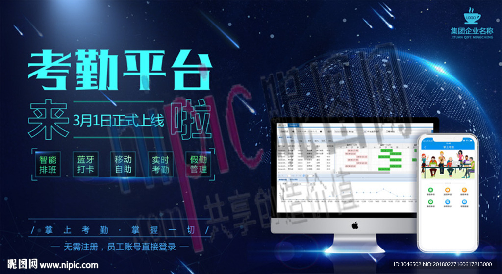 智能科技考勤软件系统上线海报