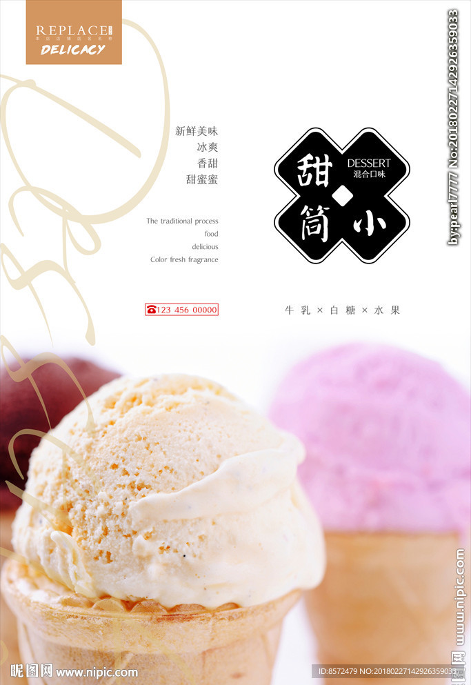 美味冰激凌