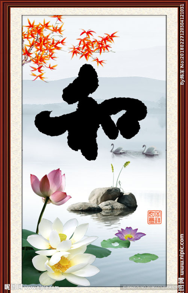和字