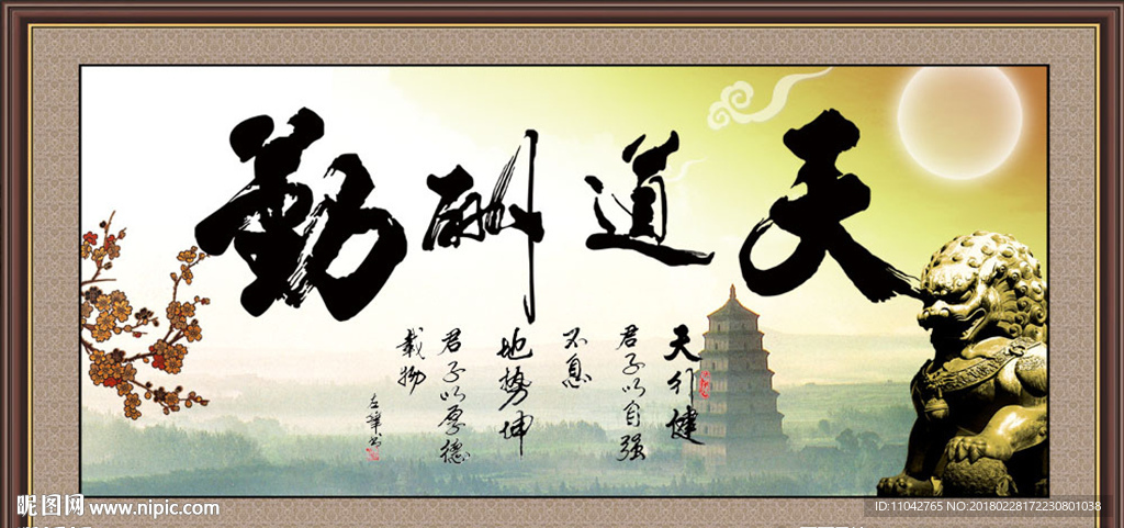 天道酬勤