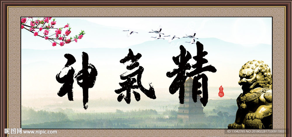 精气神