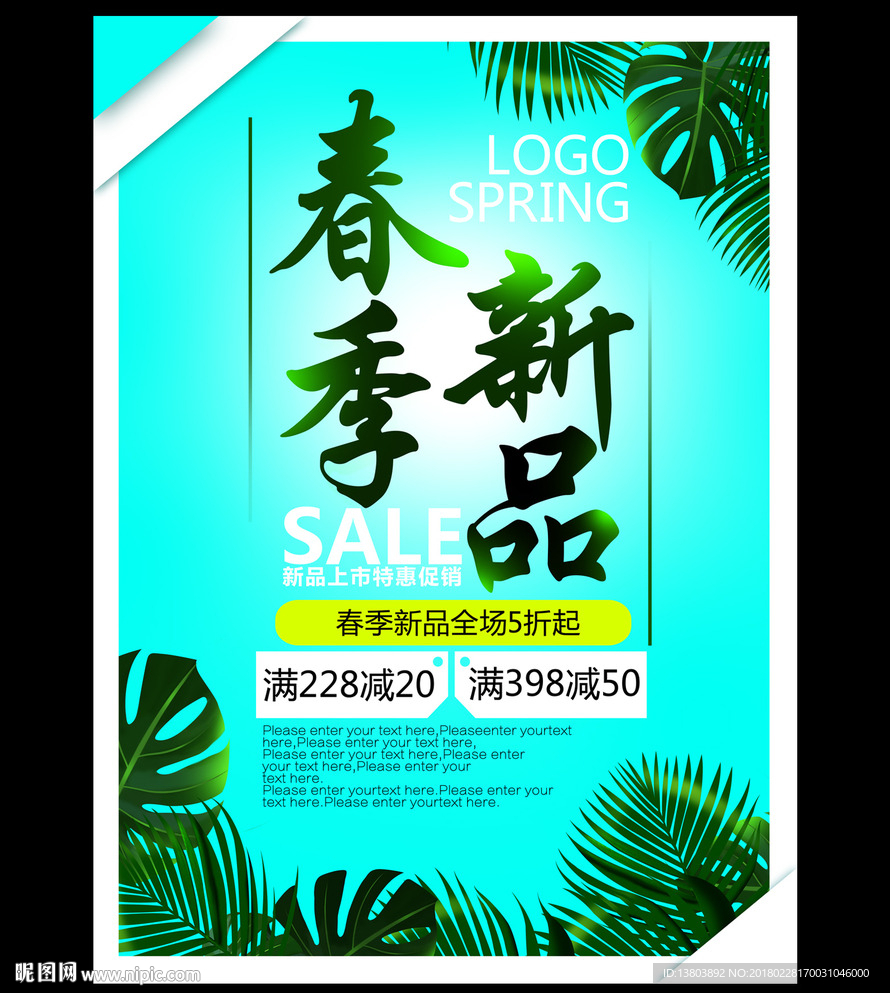 春季新品促销海报