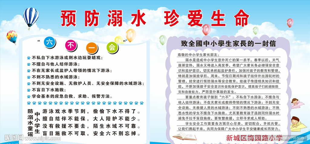 预防溺水 珍爱生命