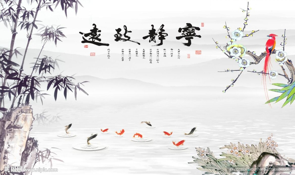 宁静致远竹子九鱼图