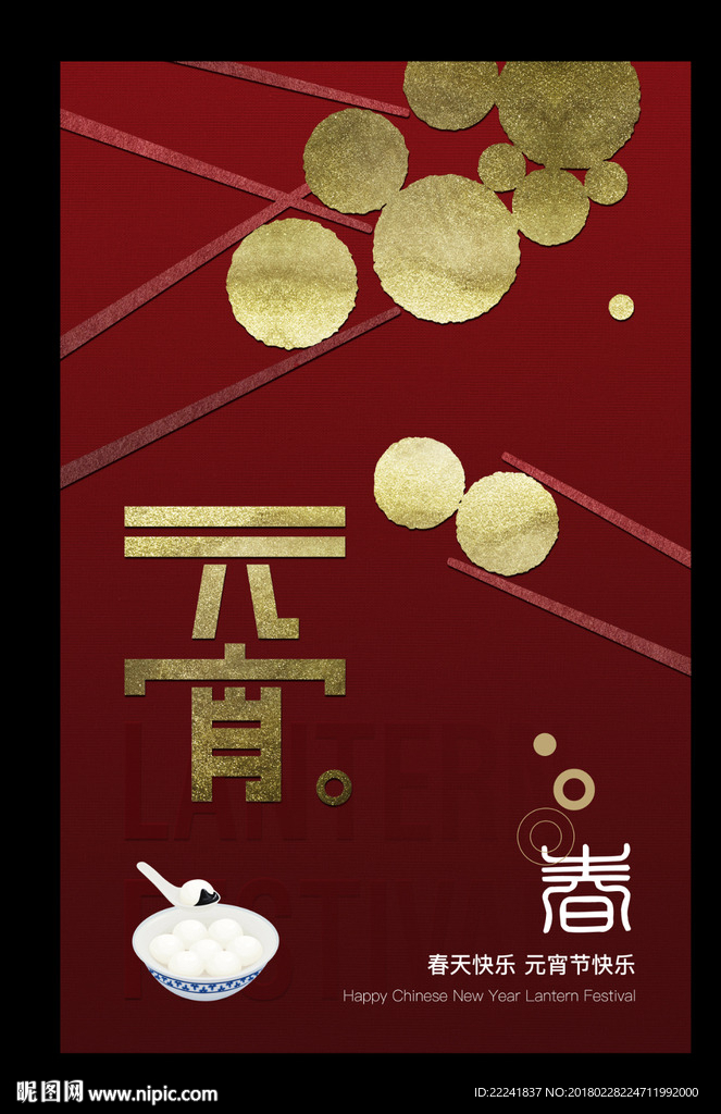 红色元宵节海报