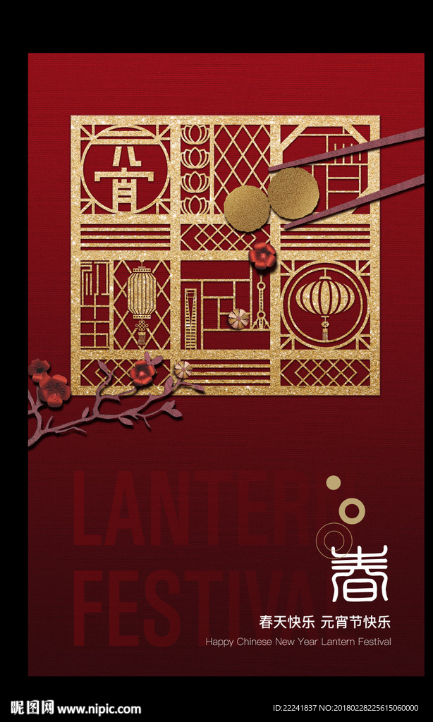 2018质感元宵节海报