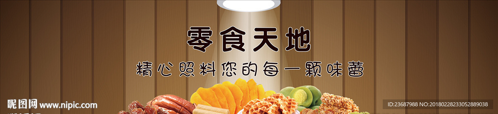 零食天地海报