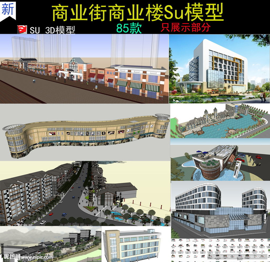 商业街商业楼建筑SU模型