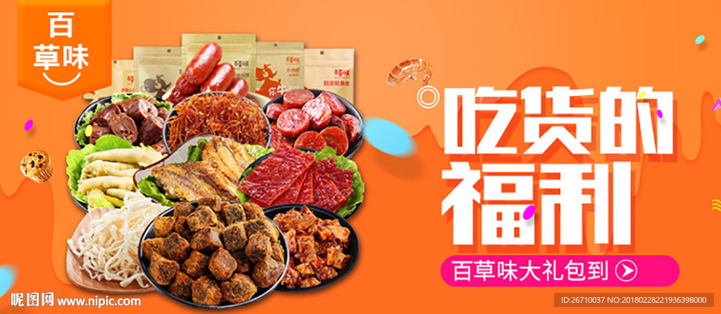 零食banner
