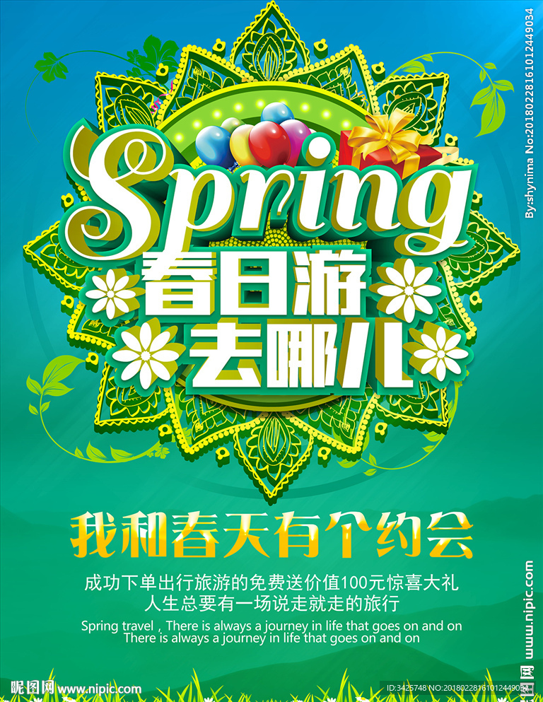 春日游