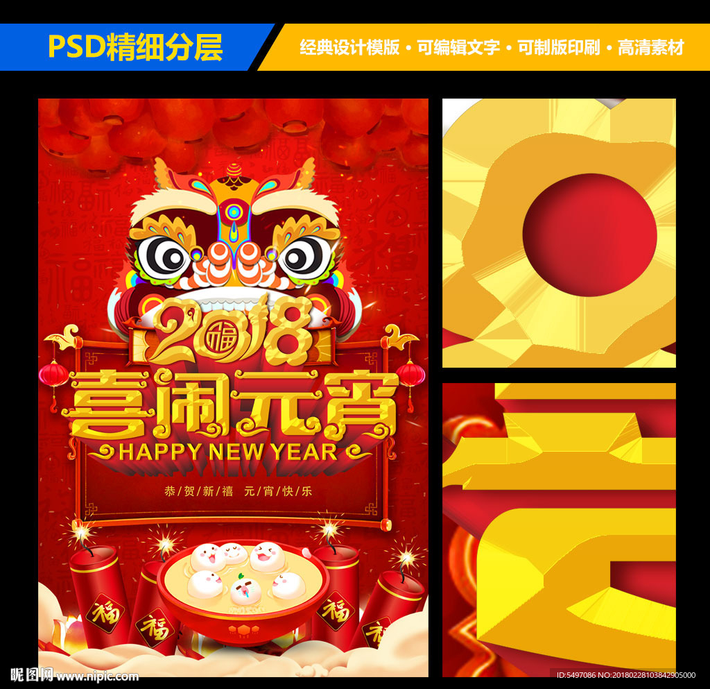 2018狗年喜闹元宵红色海报