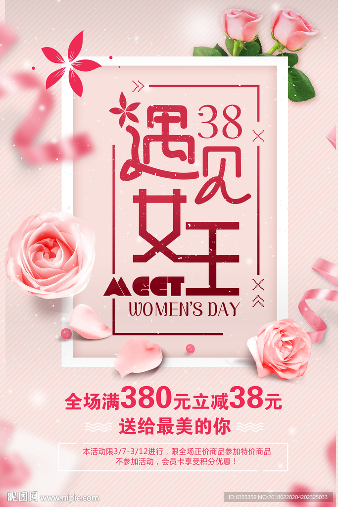 38妇女节 女王时代节 女神节