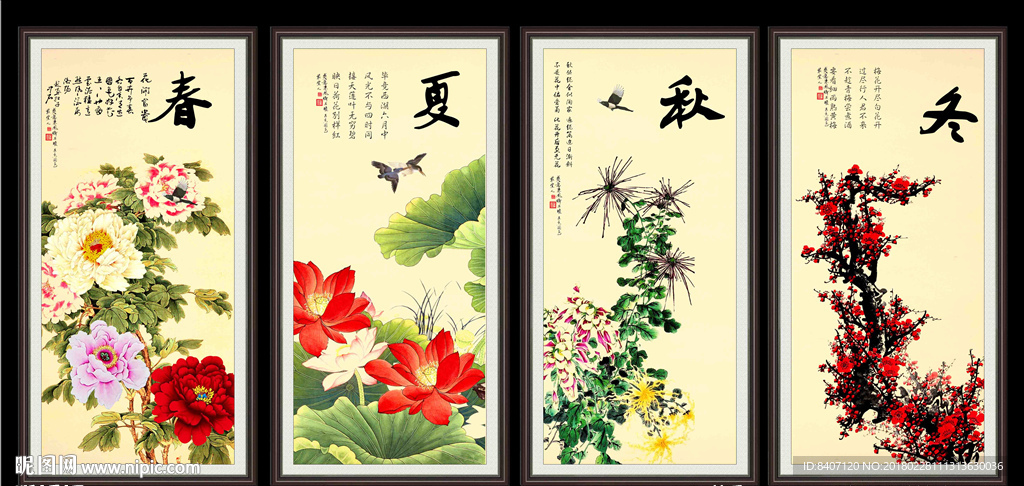 春夏秋冬