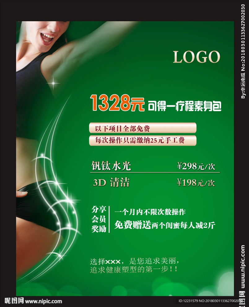 瘦身美体产品活动海报