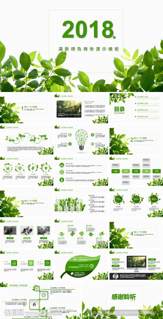 2018清新绿色商务演示PPT