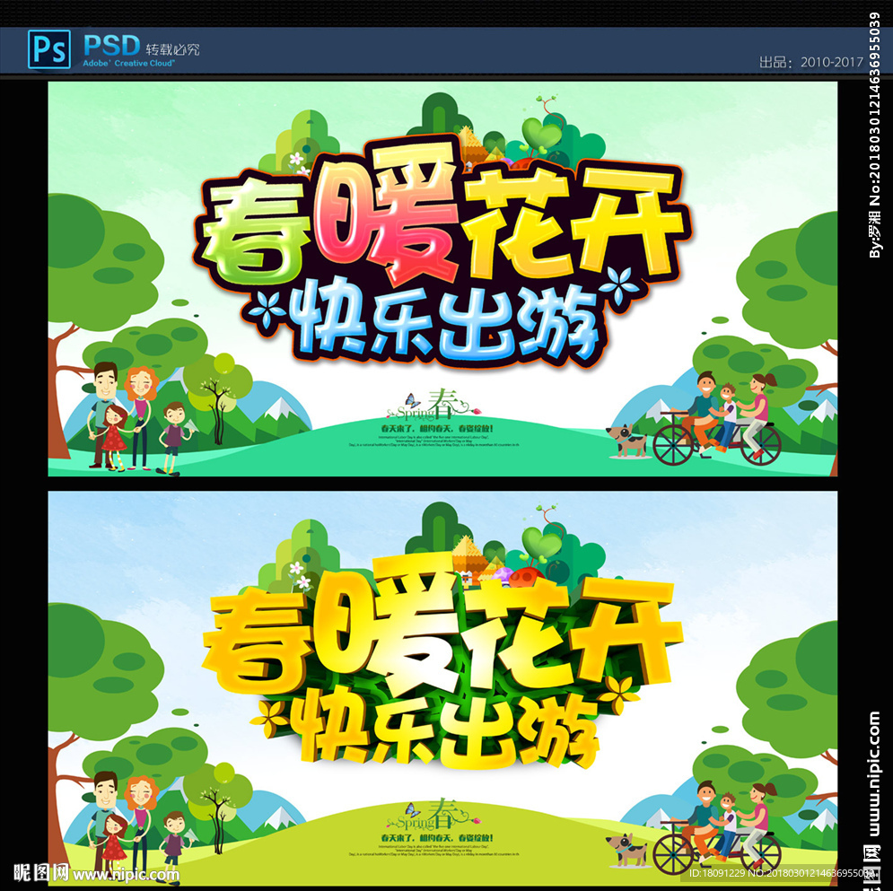 春天旅游