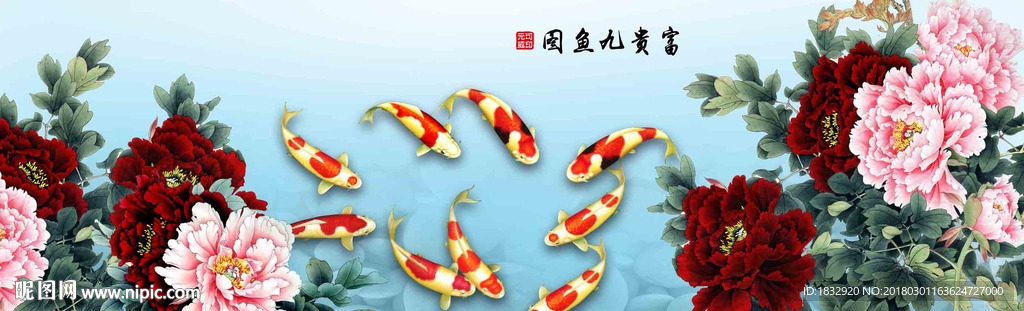 富贵九鱼图