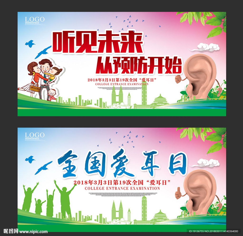 爱耳日