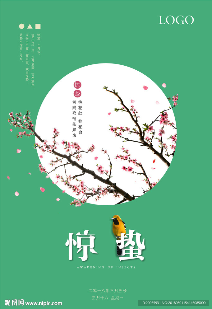 惊蛰节气