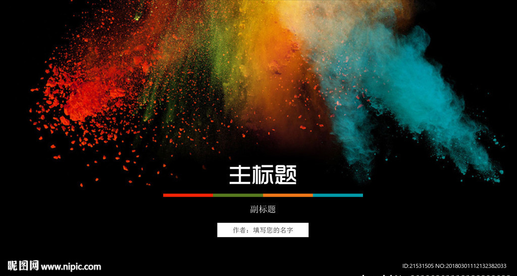 暗色调酷炫多彩PPT模版