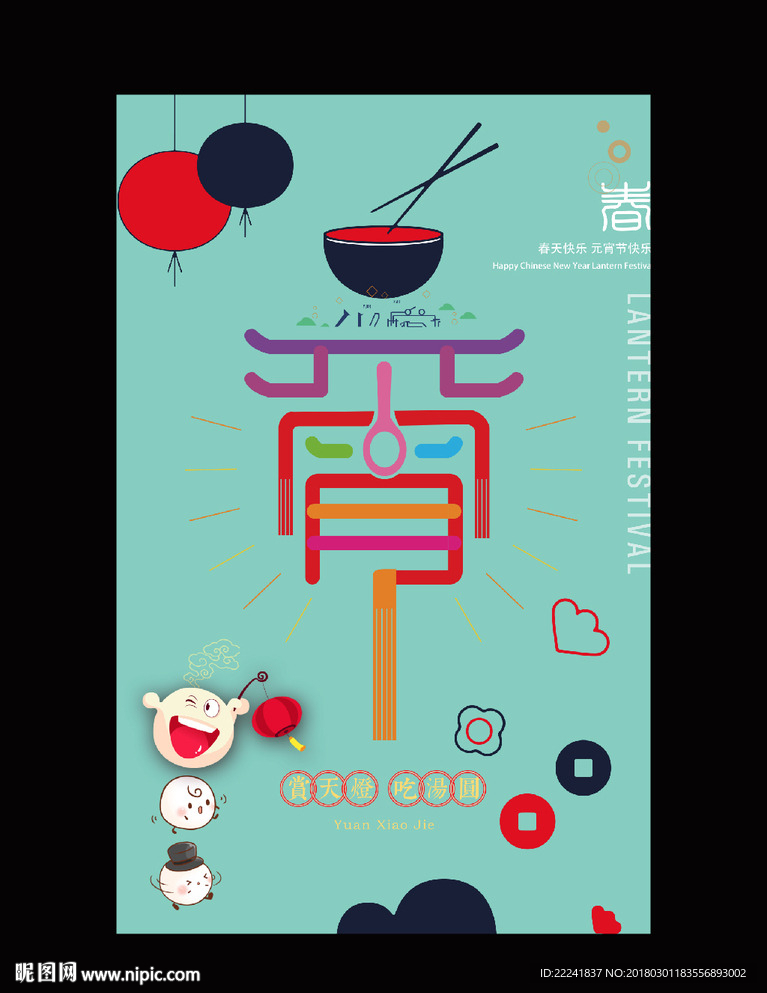 个性元宵节海报