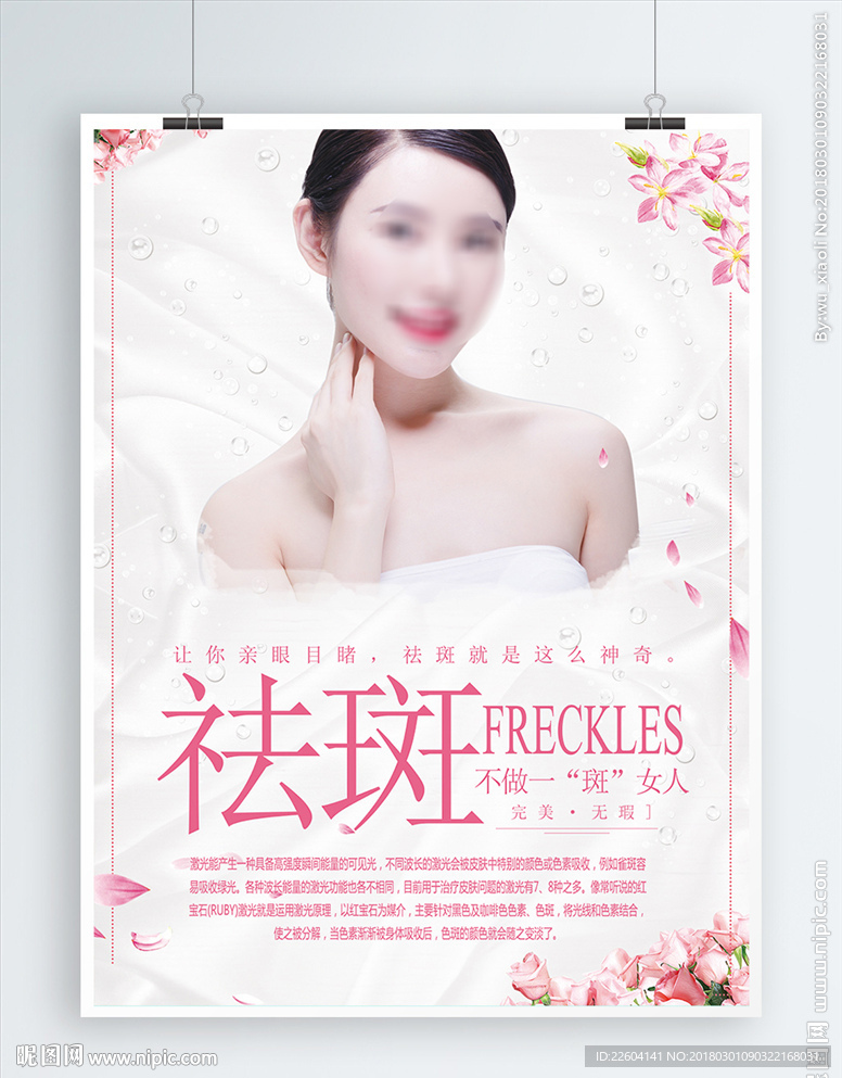 粉色时尚祛斑美白美容海报模板