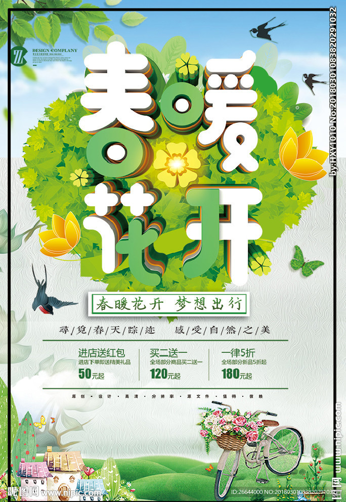 春天来了春暖花开新品上市春季梦