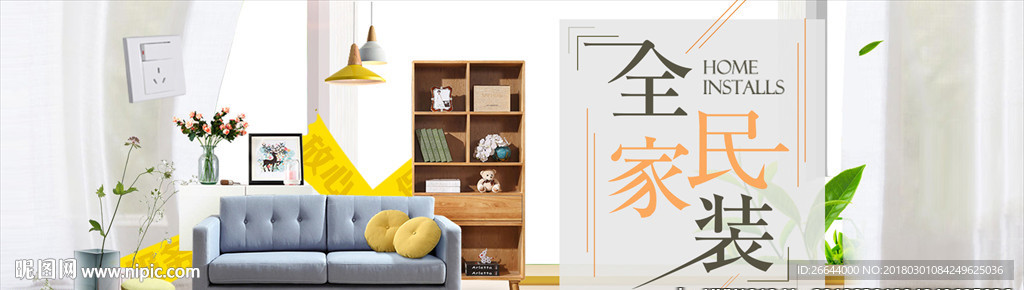 家装海报家具促销家居首页活动