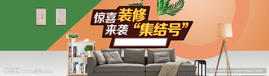 家装海报家具促销家居首页活动