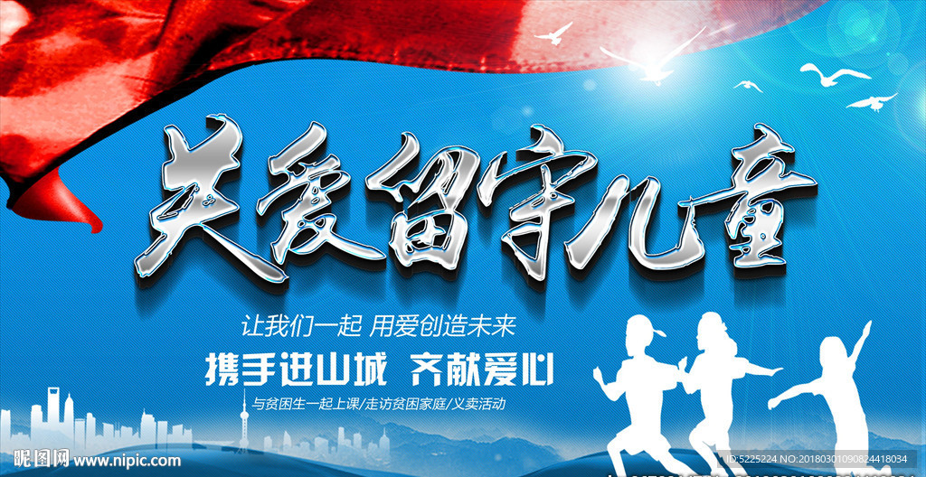关爱留守儿童