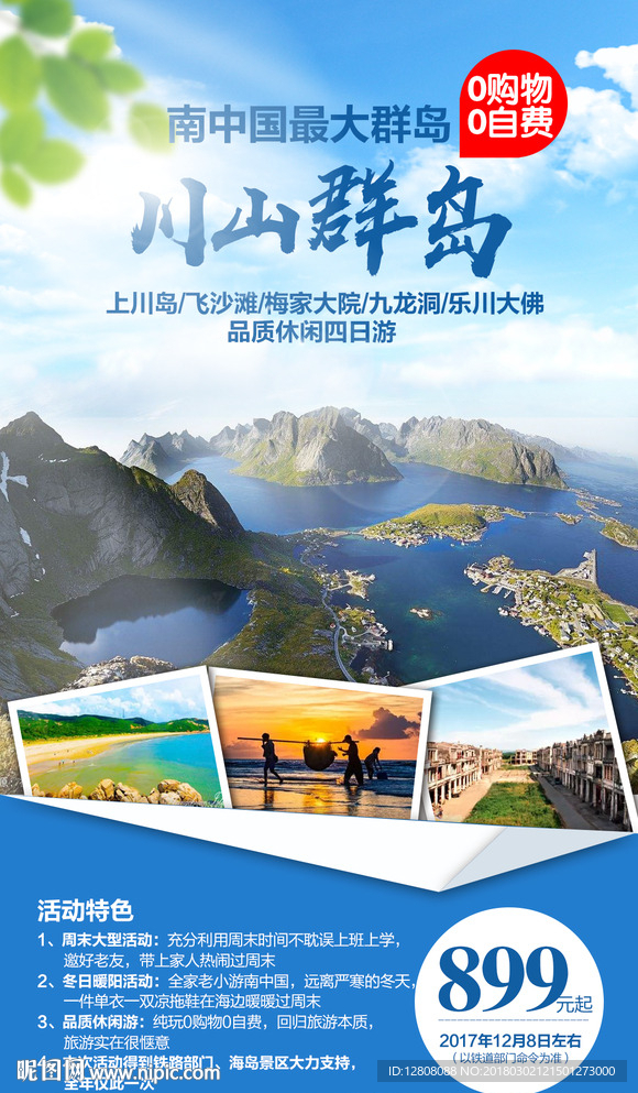 川山群岛旅游海报