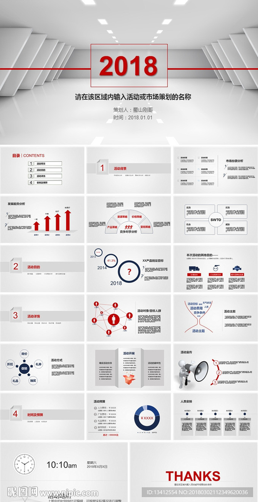 2018市场活动策划计划PPT