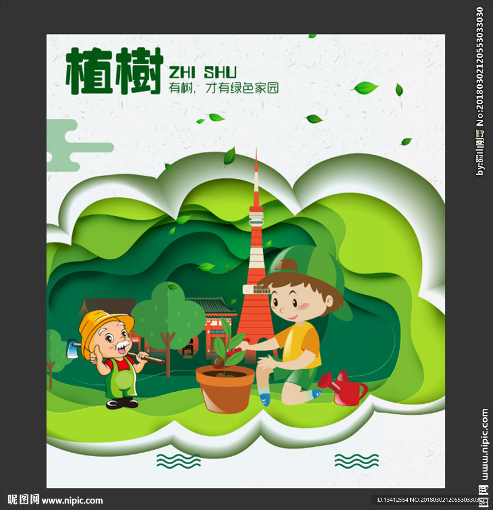 植树节