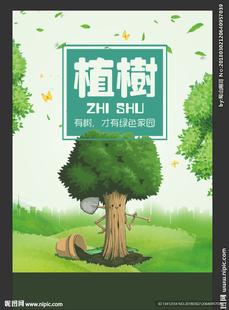 植树节