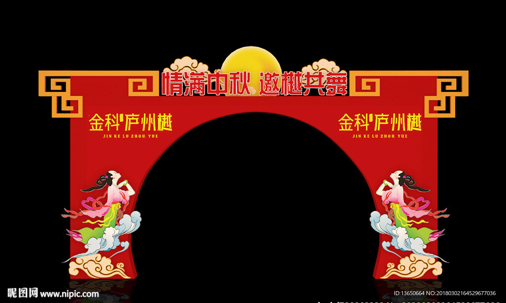 中秋龙门架