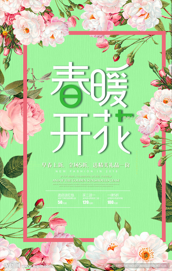 春季新品上市海报