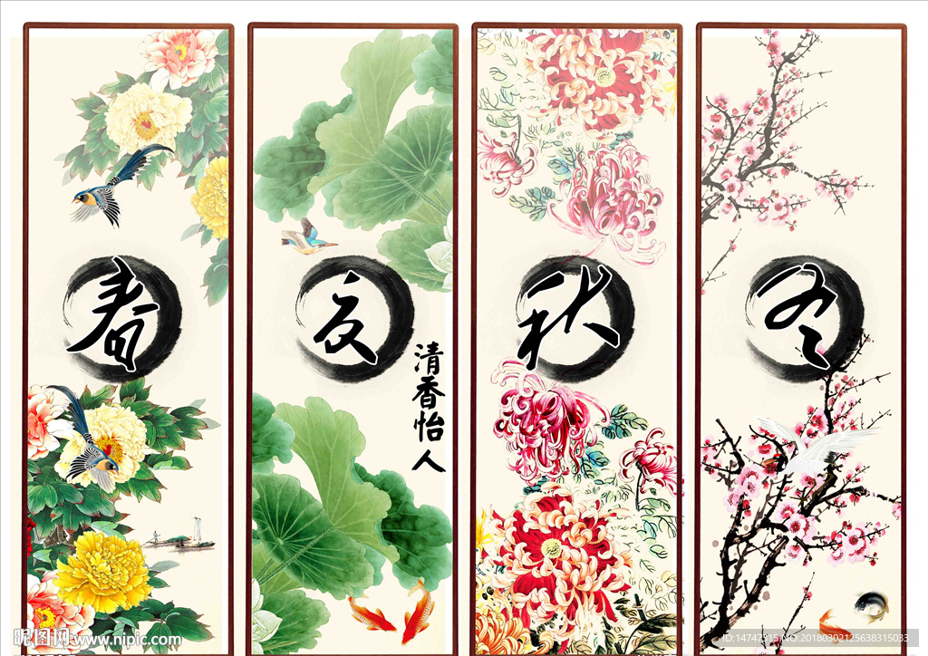 春夏秋冬