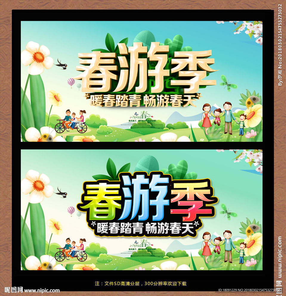 春游