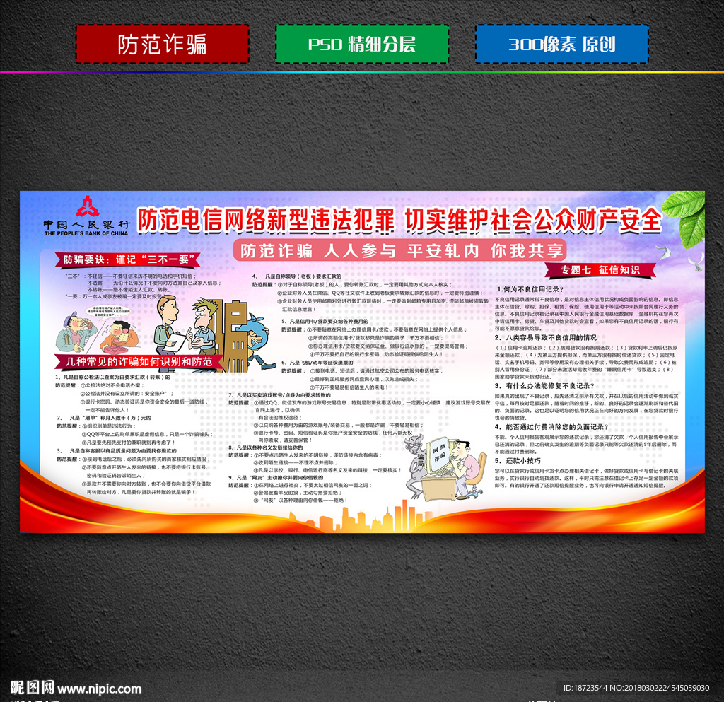 防范诈骗