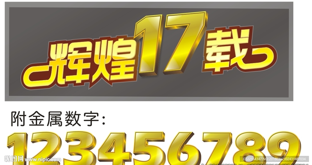 辉煌17载年会主题背景字体设计