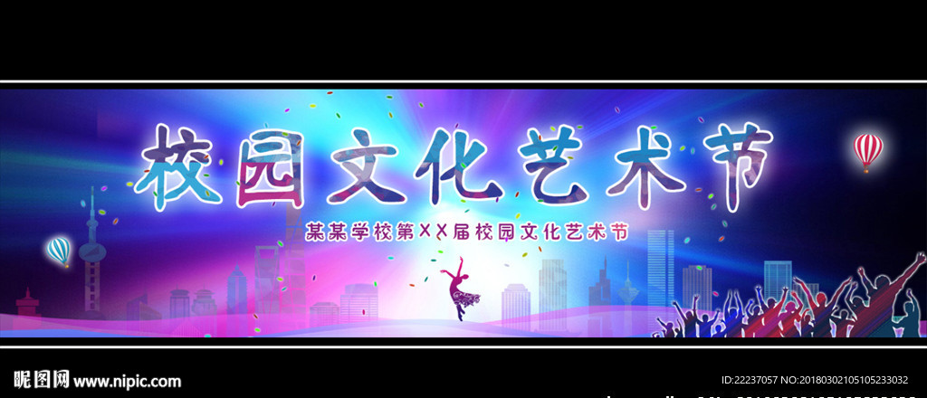 宽屏校园文化艺术节背景展板