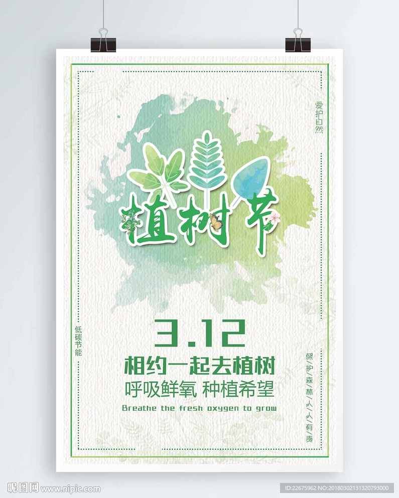 绿色环保植物节海报
