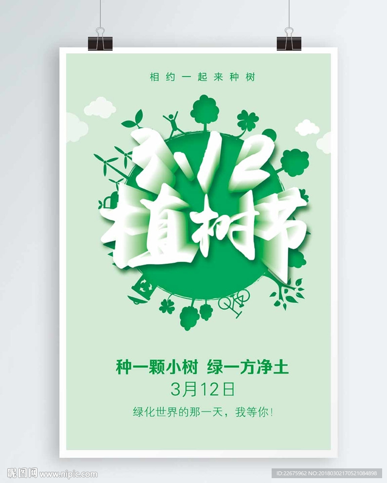 3.12植树节公益宣传海报